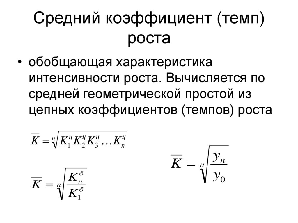 Темпы роста продукции. Средний коэффициент роста определяется по формуле. Средний коэффициент роста рассчитывается по. Средний коэффициент роста рассчитывается по формуле средней. Средние темпы роста показателей определяют.