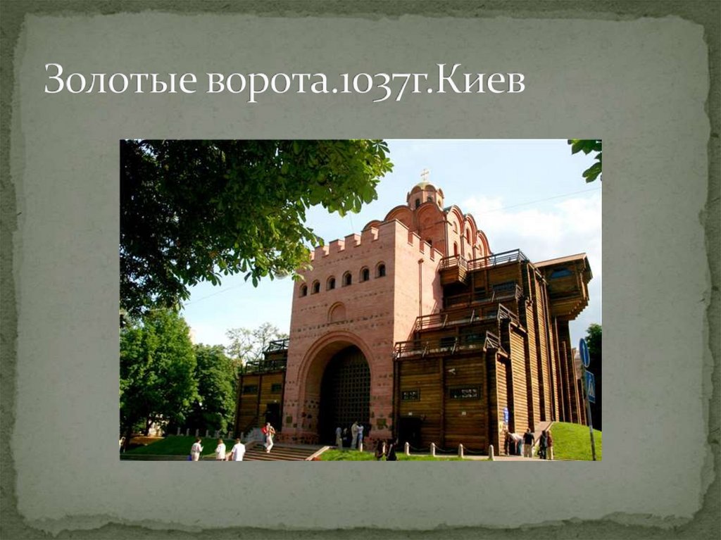 Золотые ворота.1037г.Киев