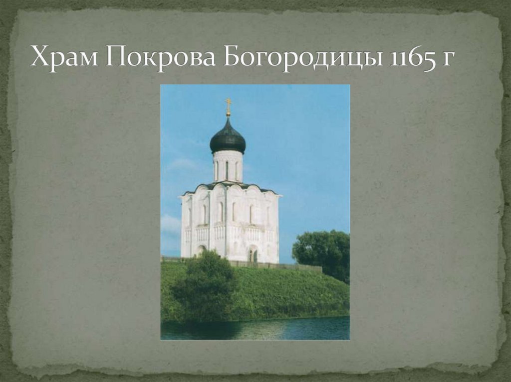 Храм Покрова Богородицы 1165 г