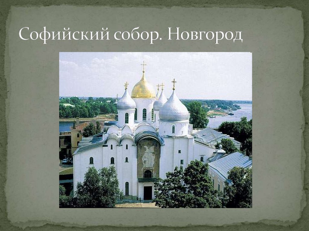 Софийский собор. Новгород