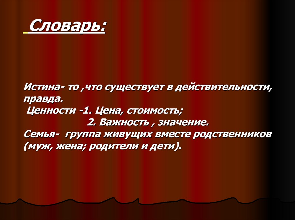 Истина словарь. Правда и действительность. То что существует в действительности правда. Истина как ценность и цель.