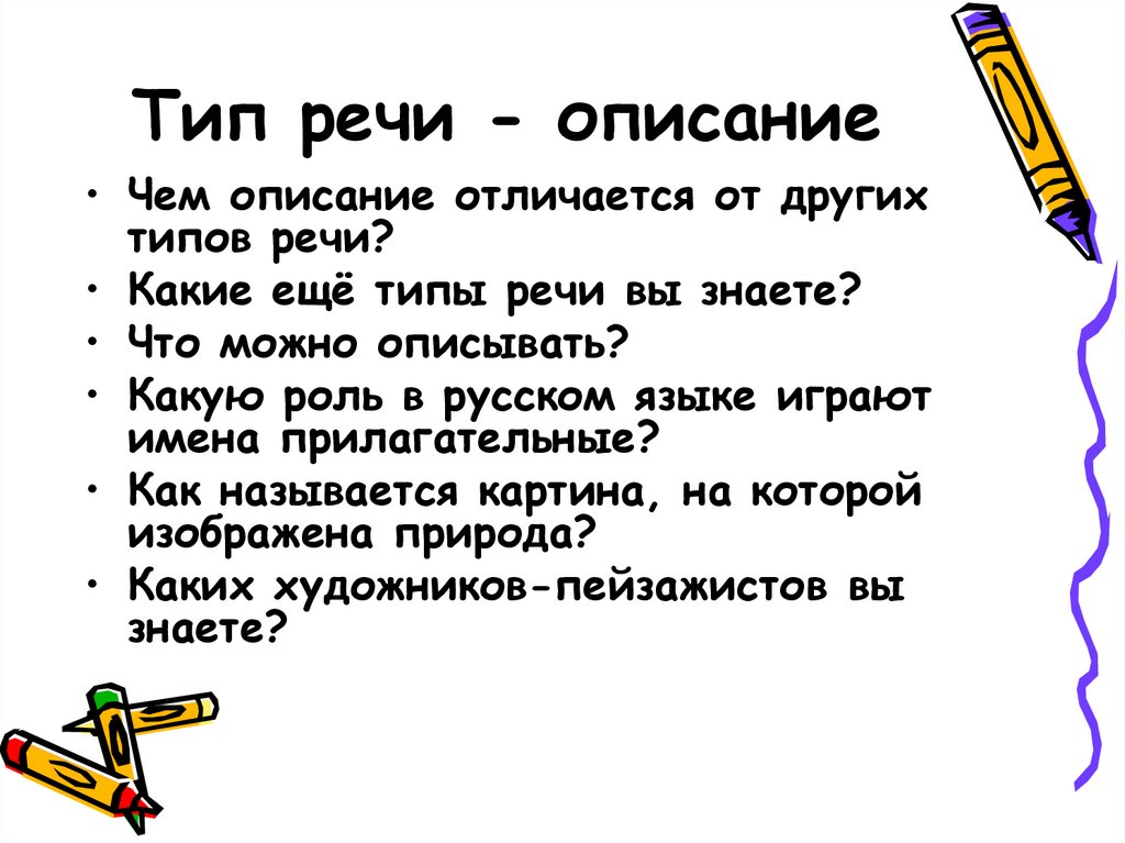 Описание что это. Как можно описать речь. Сочинение-описание отличие. Описание карандаша сочинение. Сочинение описание палки.