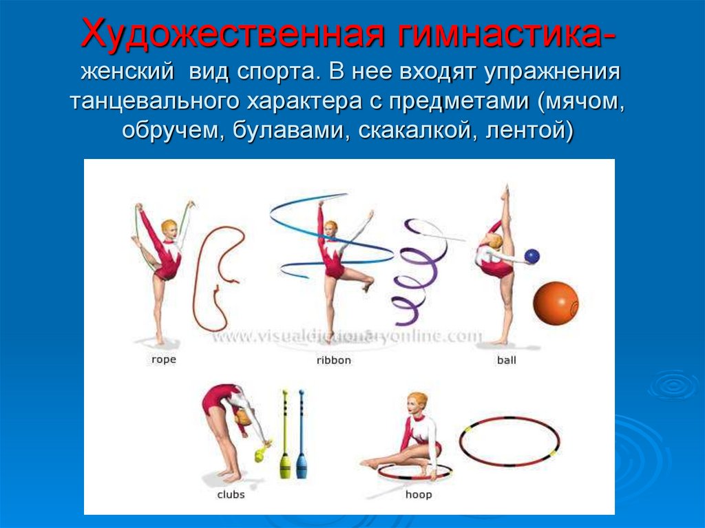 Спортивная и художественная гимнастика относятся к. Художественная гимнастика упражнения с предметами булавы. Виды женской гимнастики. Физкультура мяч, обруч, скакалка. Упражнение с мячом прыгалкой.