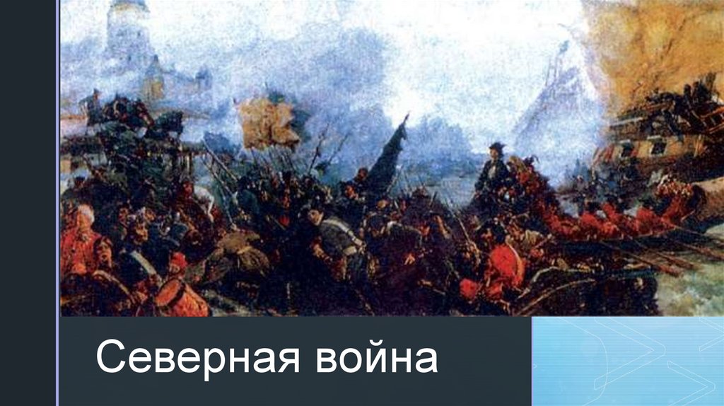 Северная война - online presentation