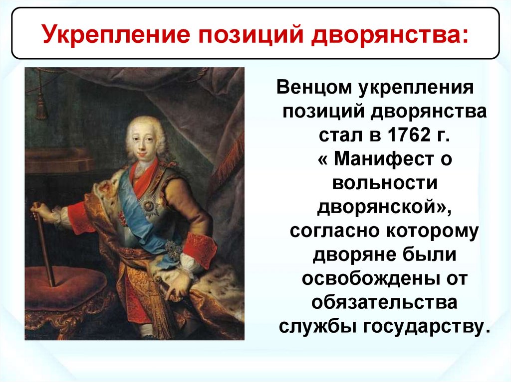 1762 год вольности дворянства