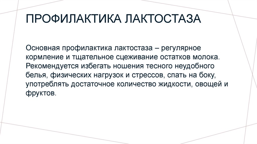 Лактостаз - презентация онлайн