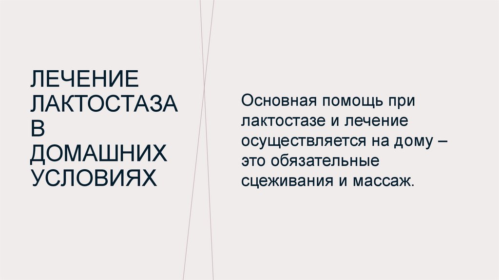 Лактостаз - online presentation