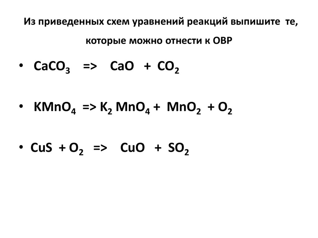 P f реакция. ОВР примеры с решением. Схема уравнений реакций. Схема реакций Cuo. Калькулятор химических уравнений.