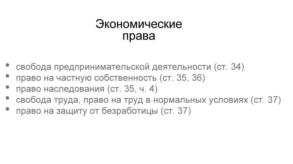 Классификация прав и свобод человека и гражданина - презентация онлайн