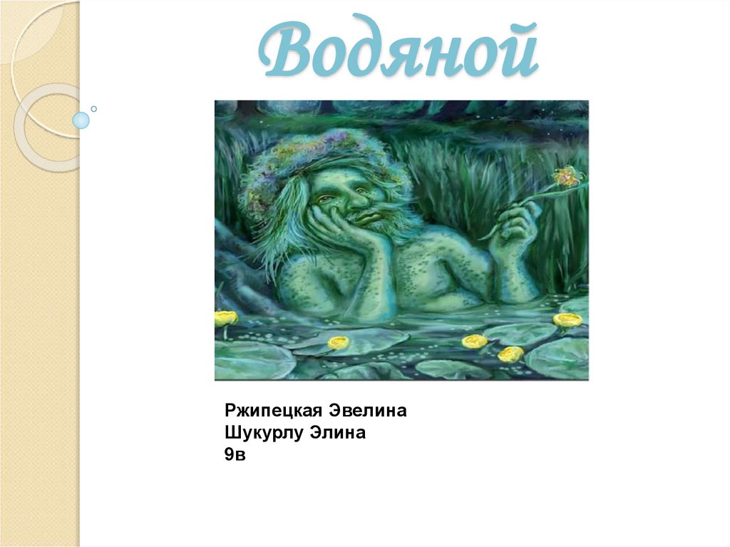 Водяной - презентация онлайн