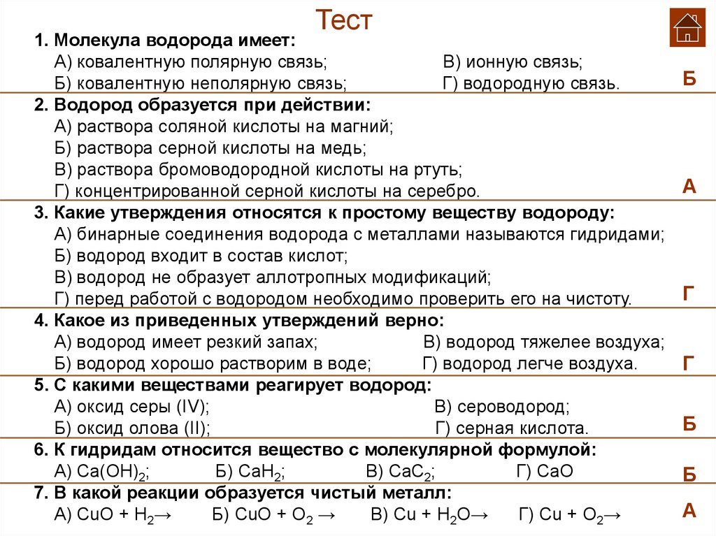 Контрольная работа водород. Водородный тест. Водородный тест заключение. Водородное соединение серы.