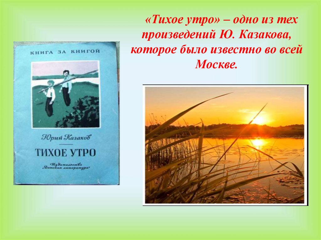 План произведения тихое утро юрий павлович казаков