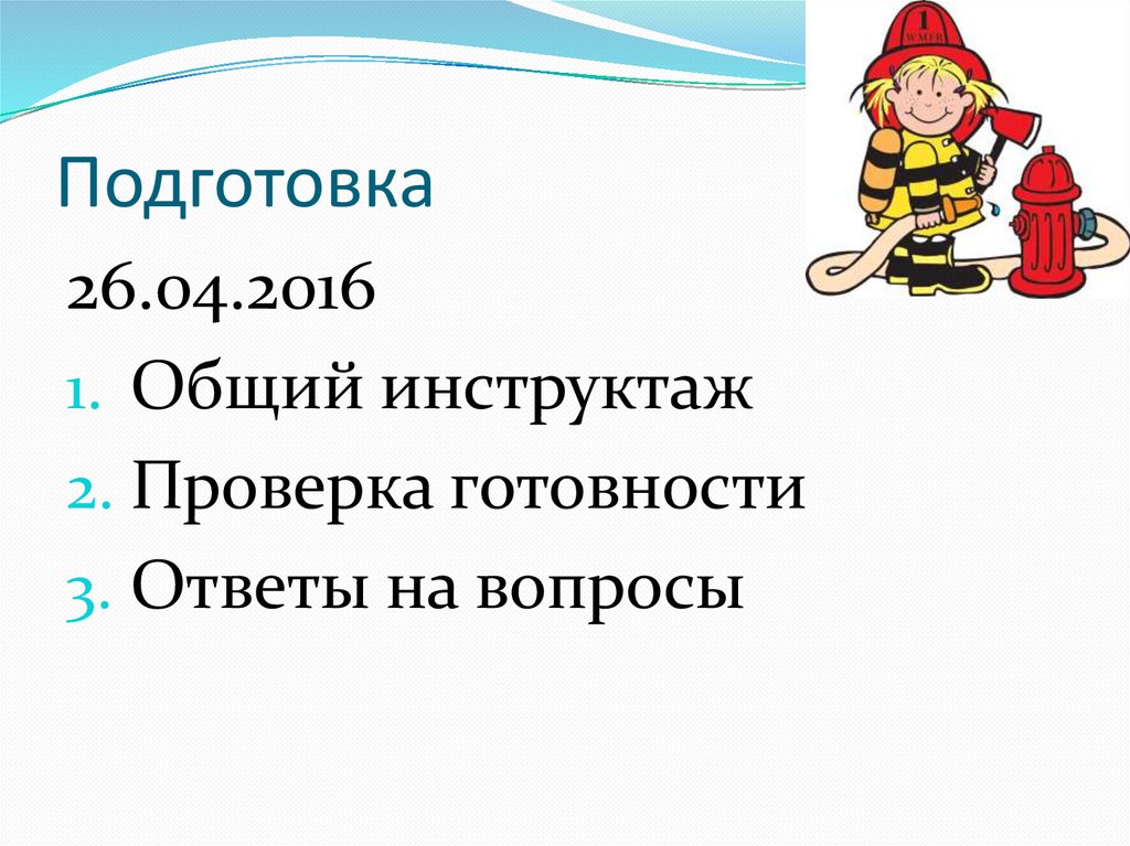 Пожарная безопасность. 1-8 классы «Игра по станциям» - презентация онлайн