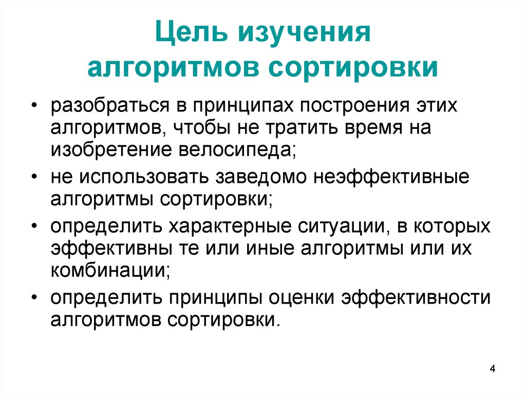 Упорядочение определение. Задачи изучения алгоритмов. Алгоритм сортировки. Неэффективные алгоритмы. Алгоритмы сортировки время.