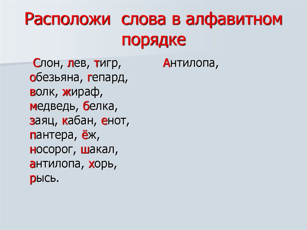 Расположи слова в алфавитном порядке