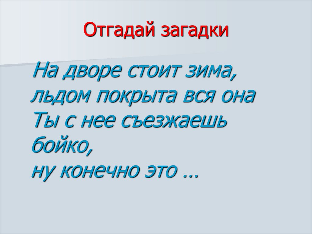 Отгадай загадки