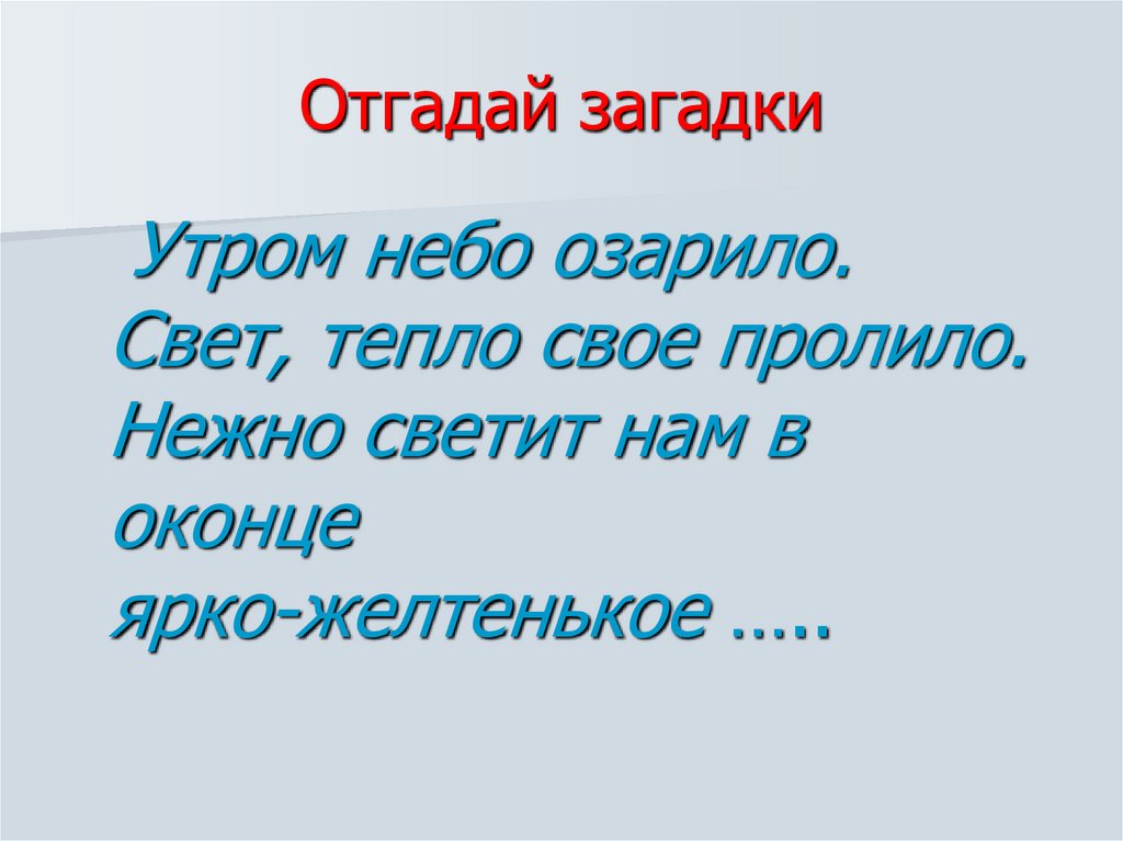 Отгадай загадки