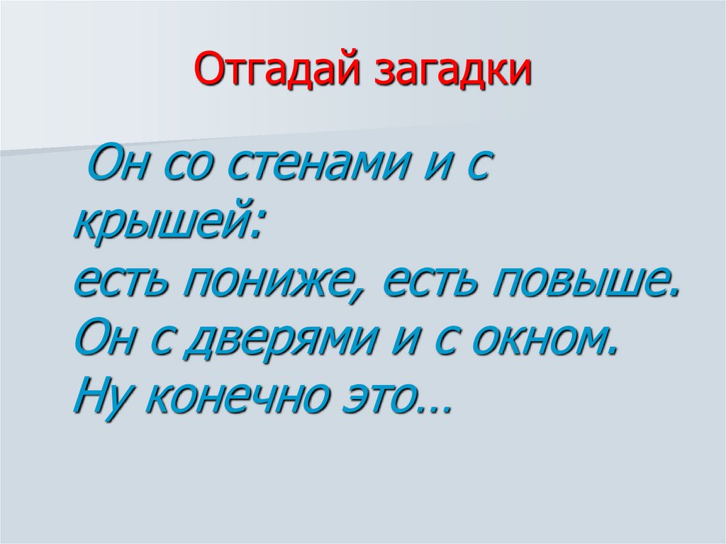 Отгадай загадки