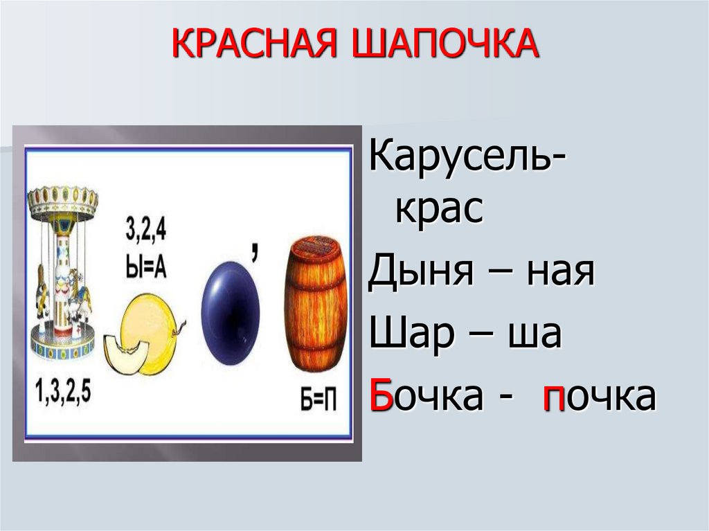 КРАСНАЯ ШАПОЧКА