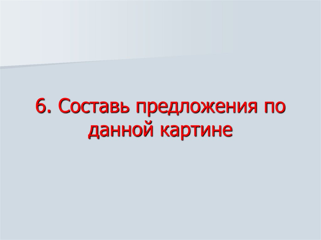 6. Составь предложения по данной картине