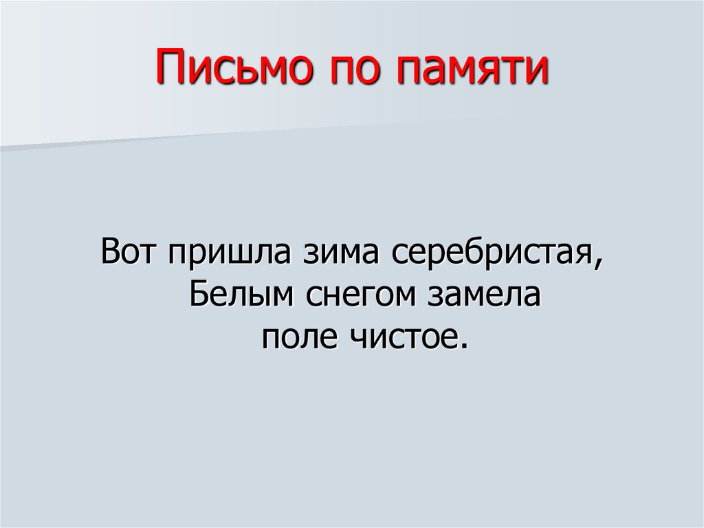 Письмо по памяти