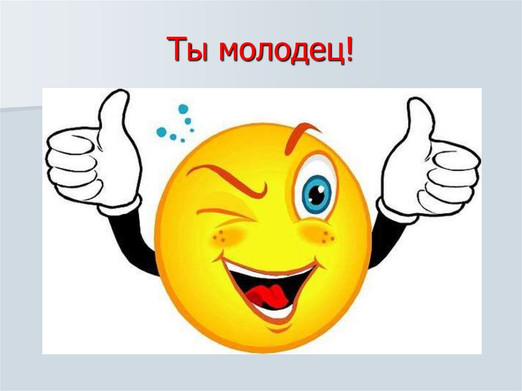 Ты молодец!