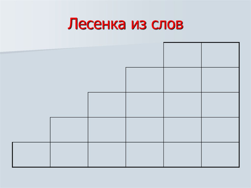 Лесенка из слов