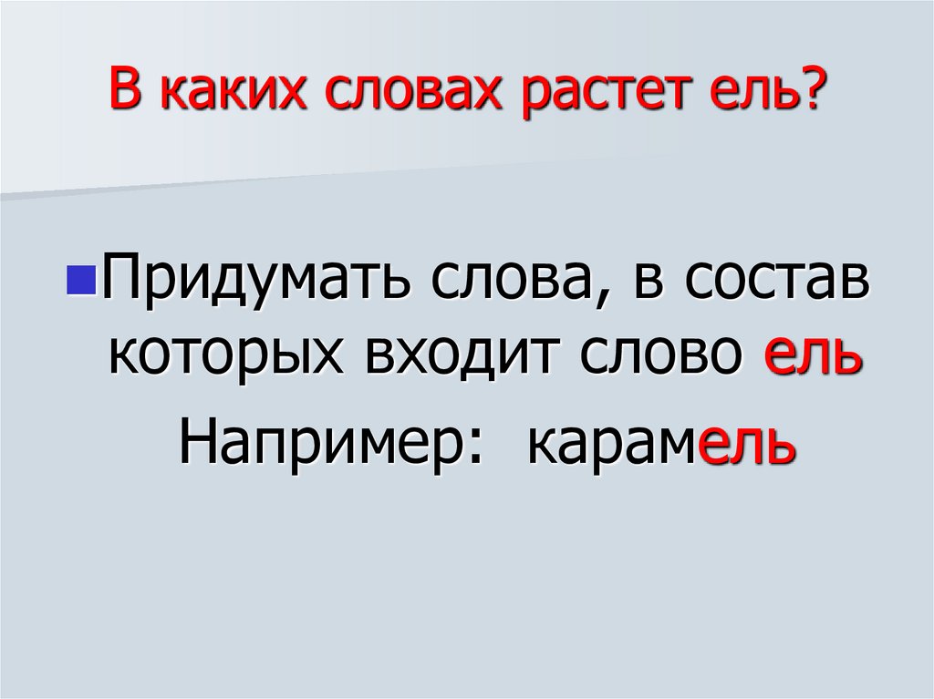 В каких словах растет ель?