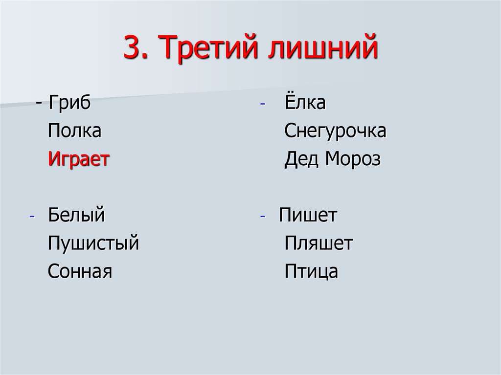 3. Третий лишний
