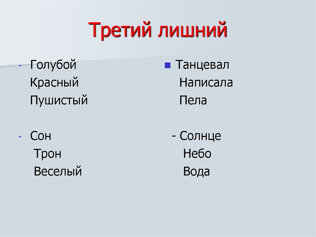 Третий лишний