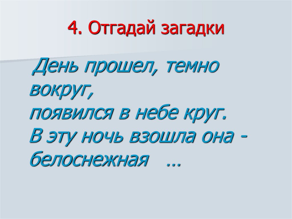 4. Отгадай загадки