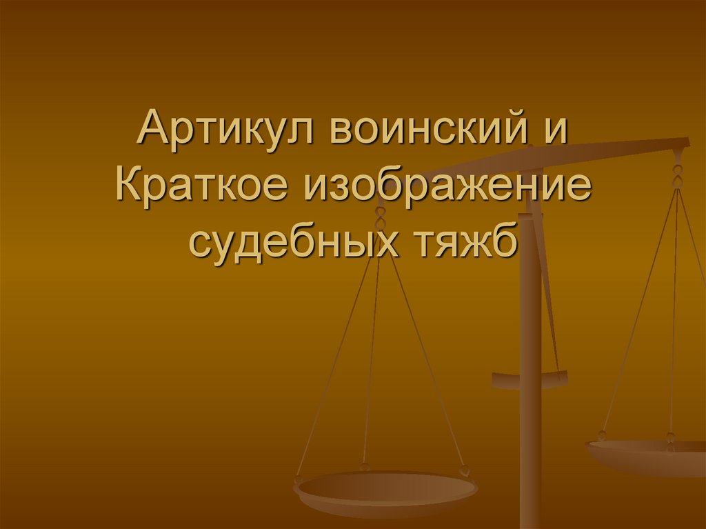 Краткое изображение процессов и судебных тяжб