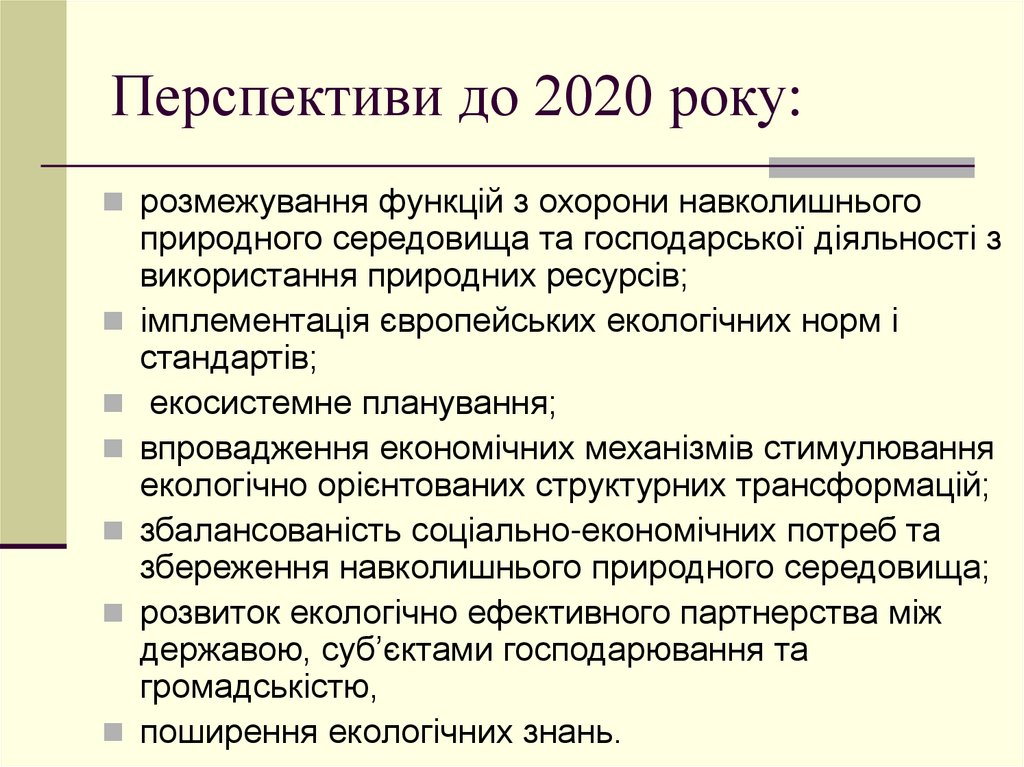 Перспективи до 2020 року: