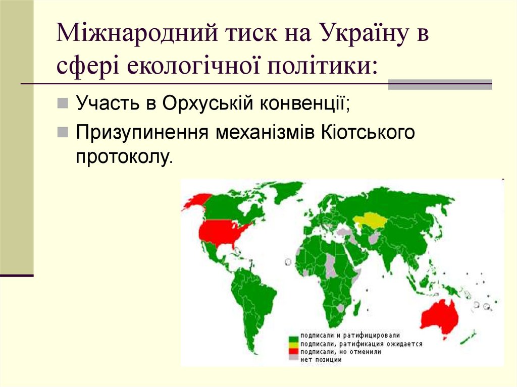 Міжнародний тиск на Україну в сфері екологічної політики:
