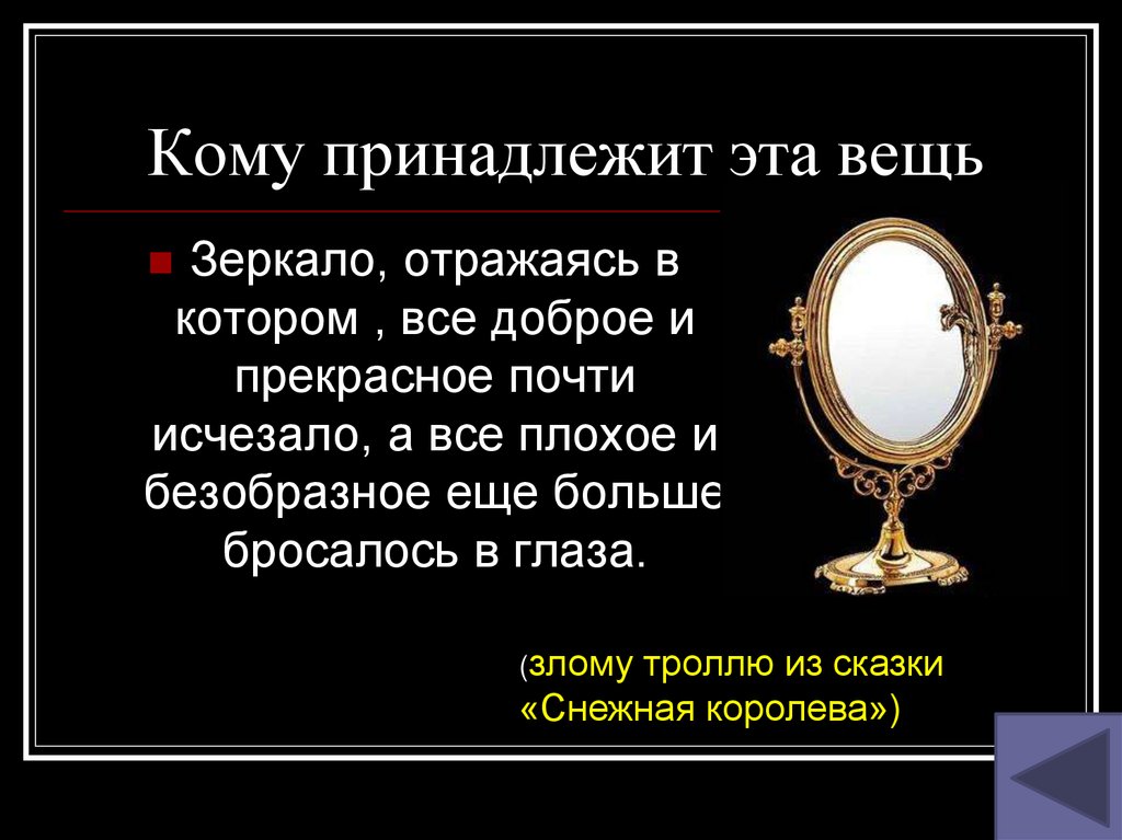 Кому принадлежат реплики. Кому принадлежит эта вещь из сказки. Кому он принадлежит. Кому принадлежит фото. Кому принадлежат эти имена монитор.