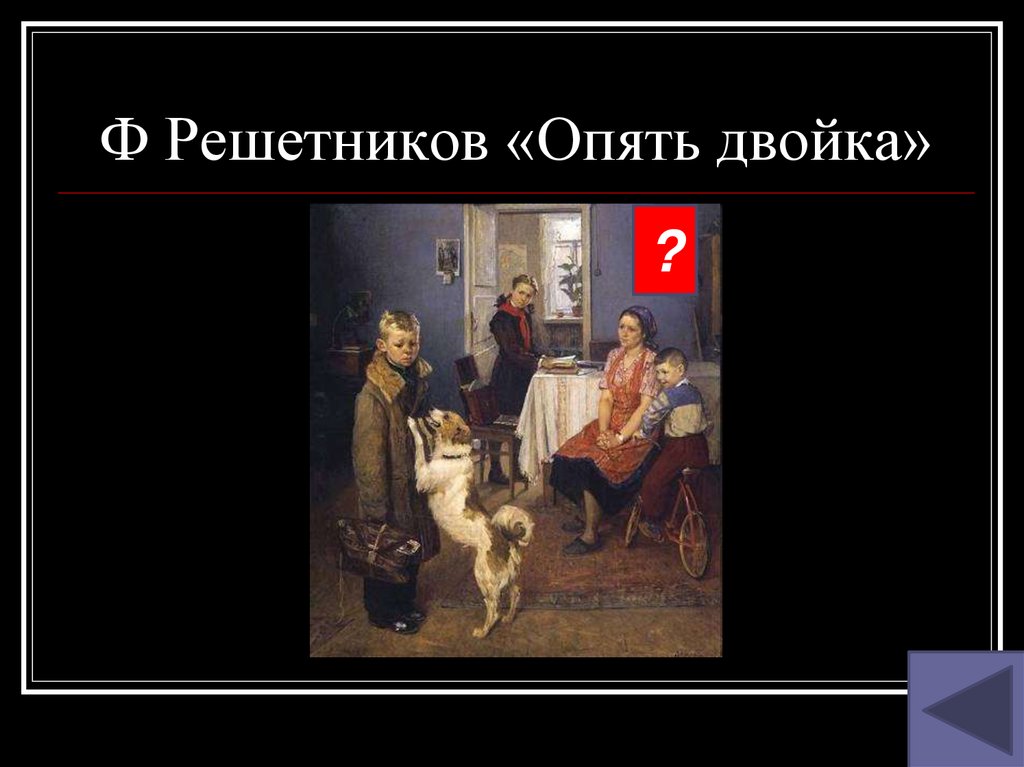 Картина опять двойка 7 класс. Картина опять двойка Решетников. Репродукция картины опять двойка. Картина опять двойка 5 класс. Картина 5 двоек.