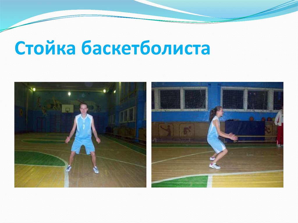 Стойка баскетболиста - презентация онлайн