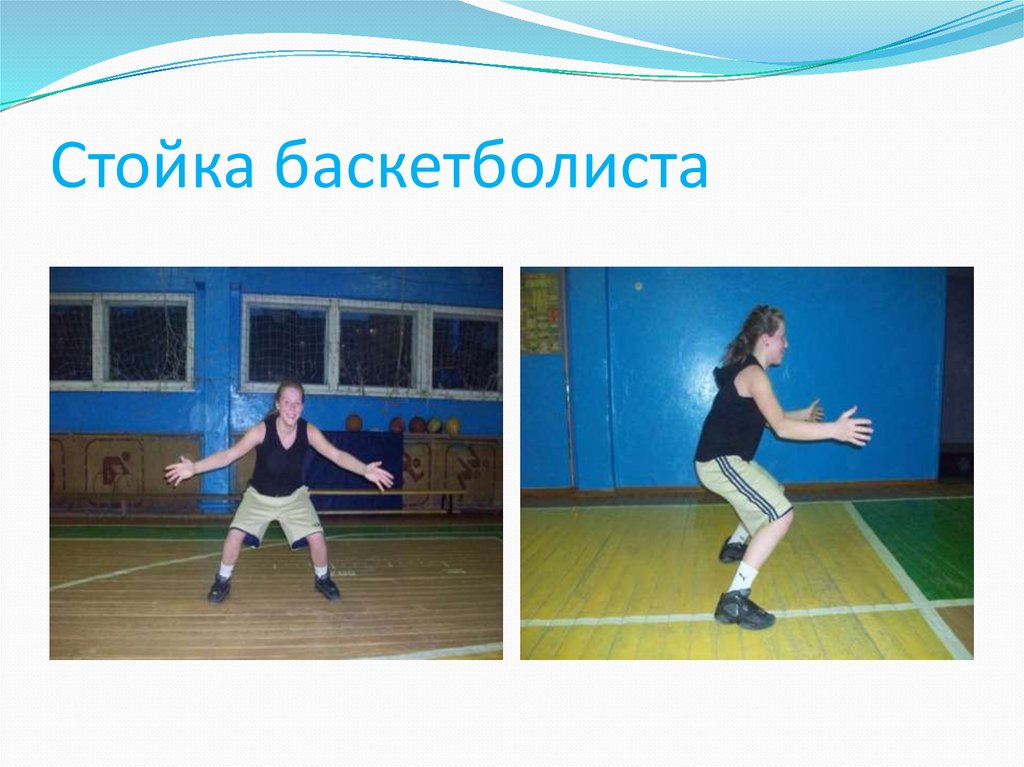 Стойка баскетболиста - презентация онлайн