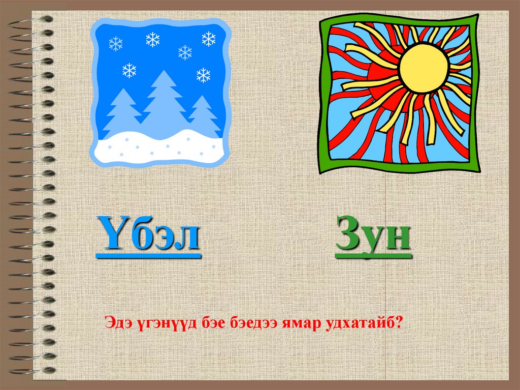 Лето противоположное слово. Рисунок на тему антонимы. Зима лето антонимы. Антонимы картинки. Картинки на тему антонимы.