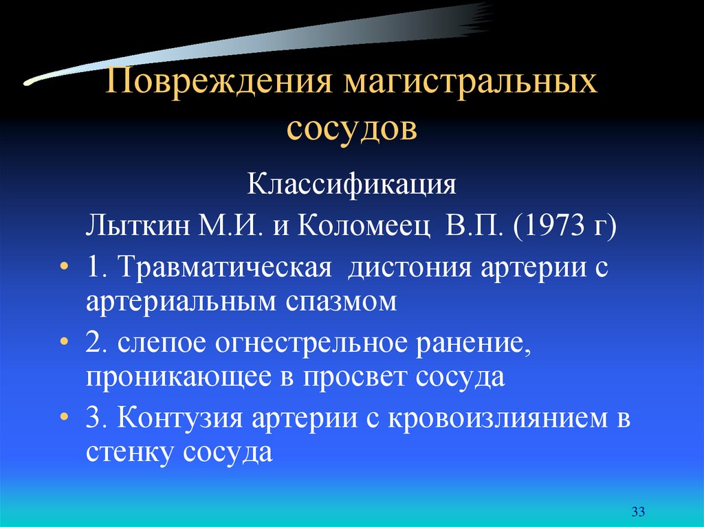 Травма сосудов презентация