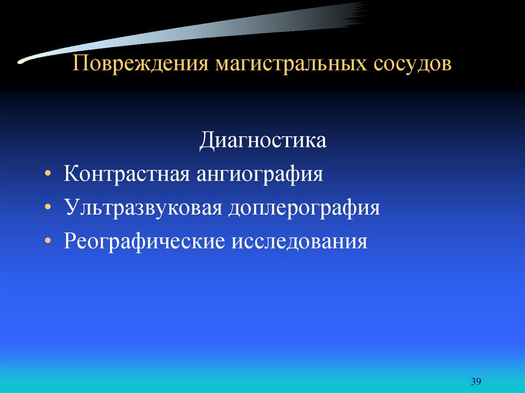 Травма сосудов презентация