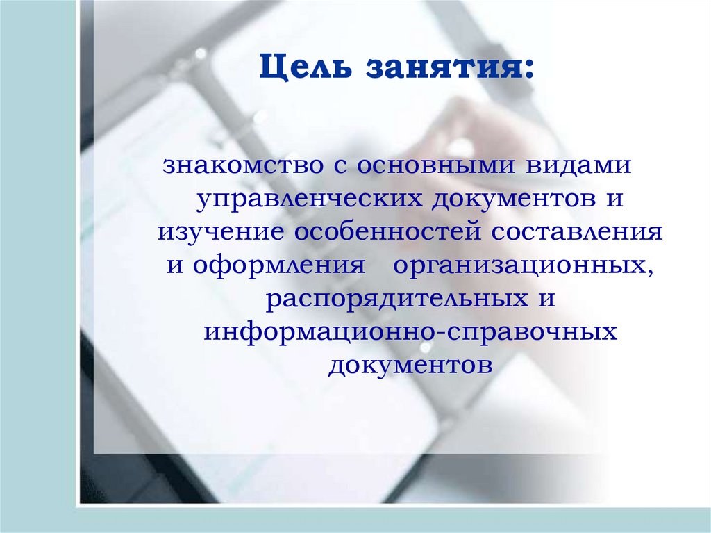 Документ изучен. Цель информационно справочных документов. Цель занятия. Текст управленческого документа может содержать.... Познакомьтесь с основными.