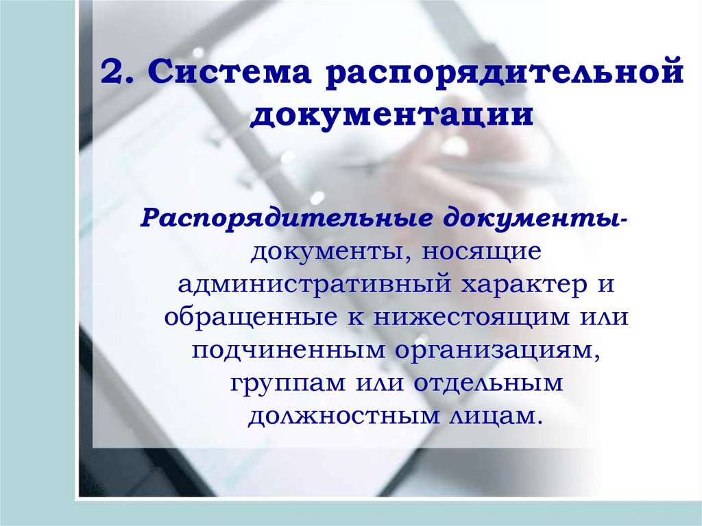 Виды систем документов. Система распорядительной документации. Распорядительные документы в системе документации. Система организационно-распорядительных документов. Системы документации виды.