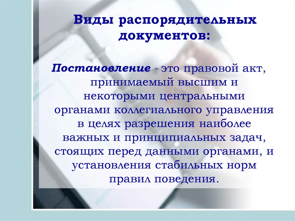 Постановление это. Виды распорядительных документов. Распорядительный акт это. Вид документа постановление. Виды распорядительных документов постановление.