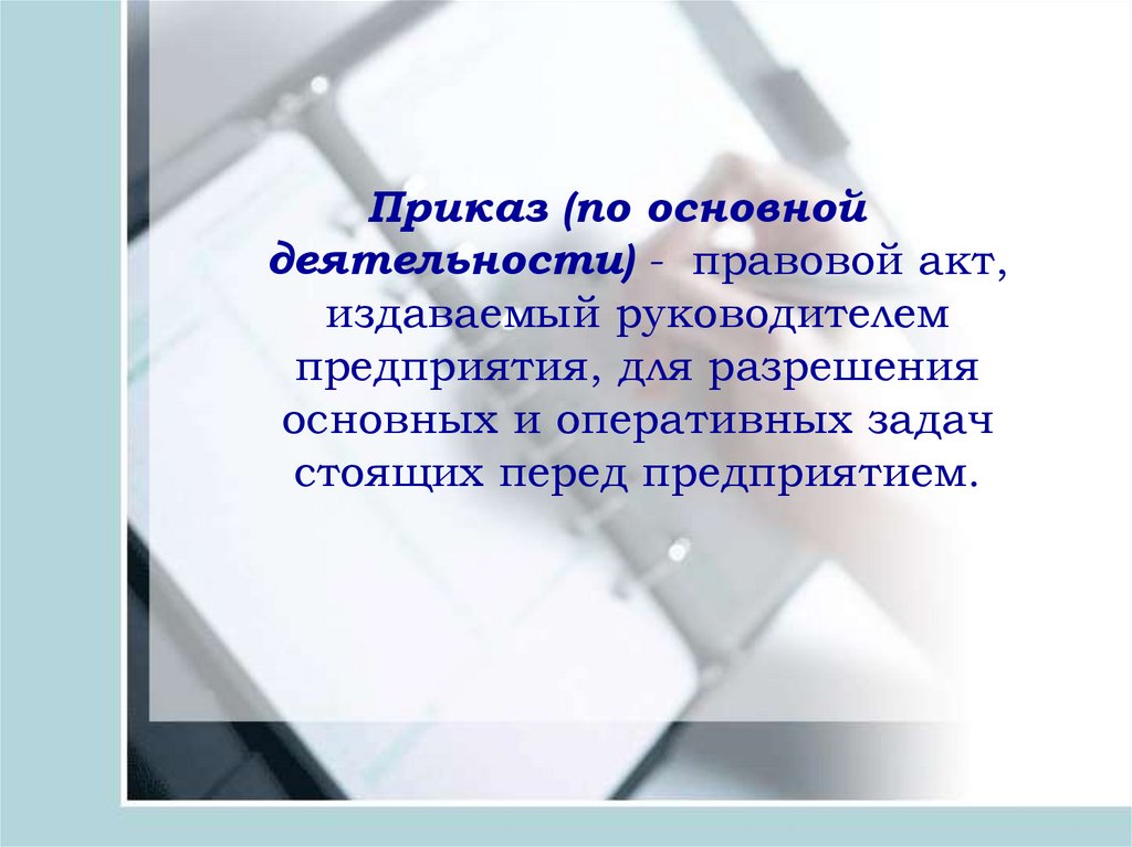 Издать акт. Документ издаваемый руководителем в целях разрешения основных задач. Наша основная деятельность. Законная деятельность.