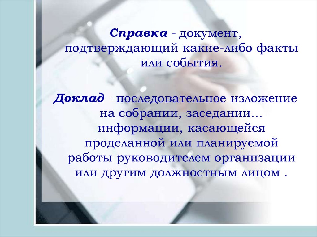 Тема документы. Документ подтверждающий какие-либо факты или события. Справка - это документ, подтверждающий какие либо факты или события.. Документы подтверждающие факт события. Доклад документ.