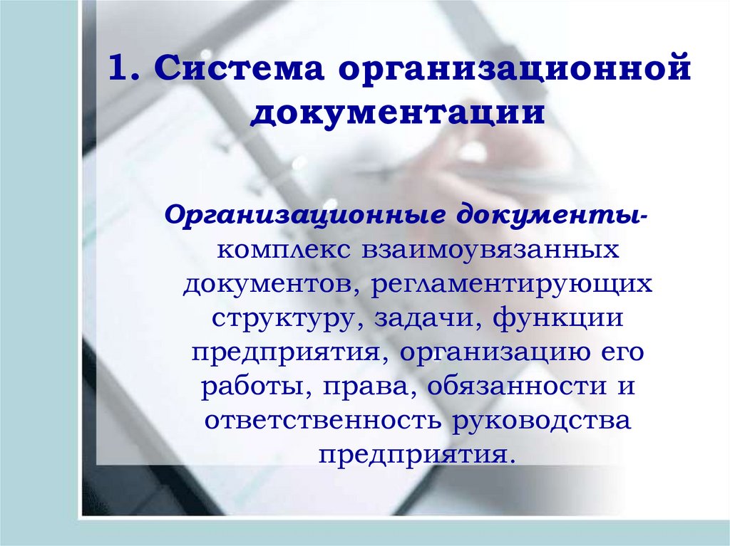 Системы организационных документов. Система организационной документации. Система организационной документации кратко. Подсистема организационной документации. Системы документирования.