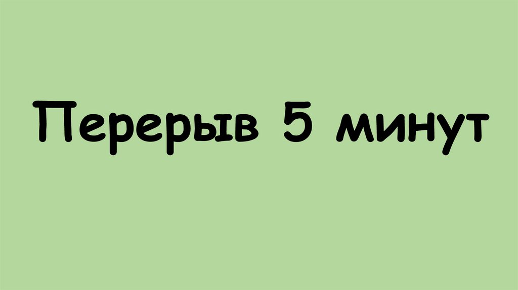 Перерыв 5 минут