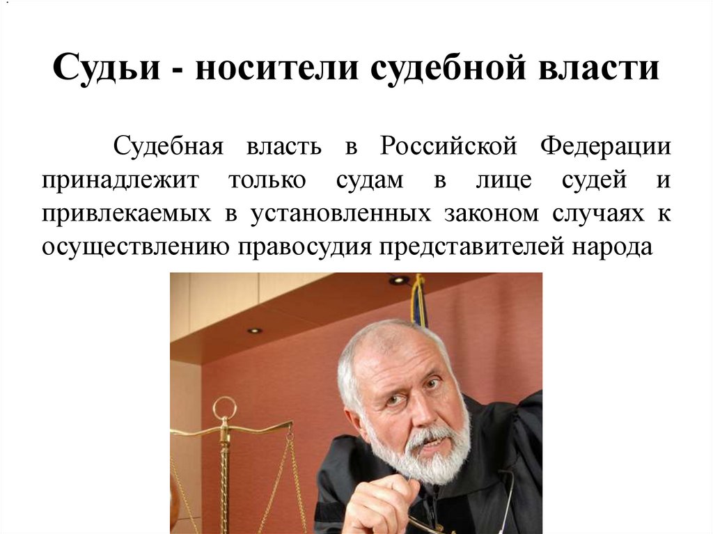 Судья и судебная деятельность - презентация онлайн