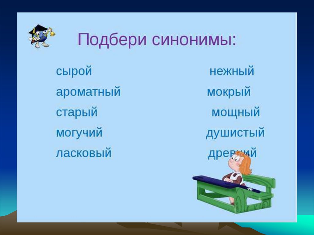 Подобрать синонимы битва. Синонимы презентация. Выполнять синоним. Синоним выполним.